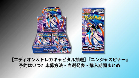 【エディオン＆トレカキャピタル抽選】『ニンジャスピナー』予約はいつ？応募方法・当選発表・購入期間まとめ