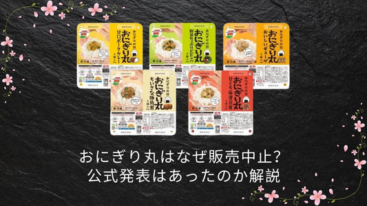 おにぎり丸はなぜ販売中止？公式発表はあったのか解説