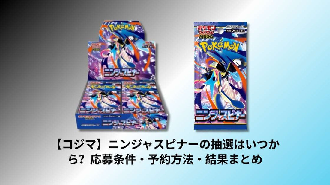 【コジマ】ニンジャスピナーの抽選はいつから？応募条件・予約方法・結果まとめ