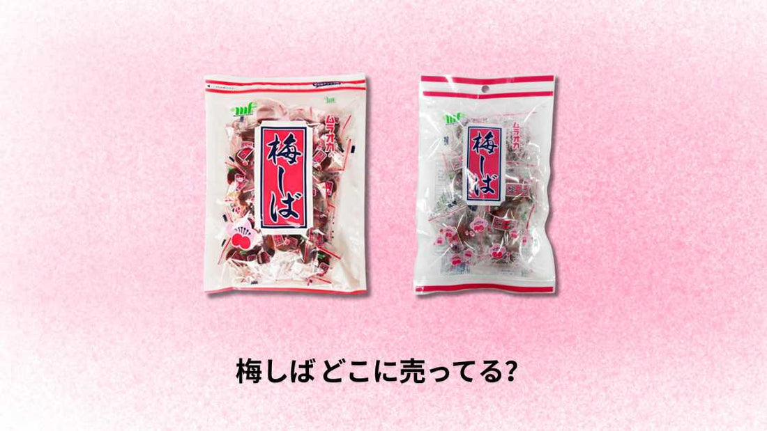 梅しば どこに売ってる｜最寄り店舗とオンライン購入ガイド
