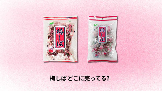 梅しば どこに売ってる｜最寄り店舗とオンライン購入ガイド
