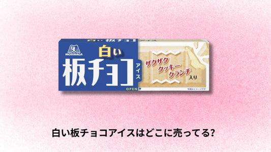 白い板チョコアイスはどこに売ってる？全国の販売店と購入方法ガイド