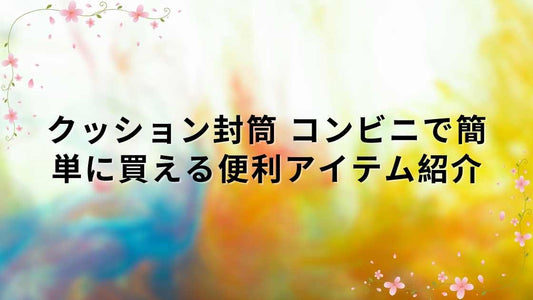 クッション封筒 コンビニで簡単に買える便利アイテム紹介