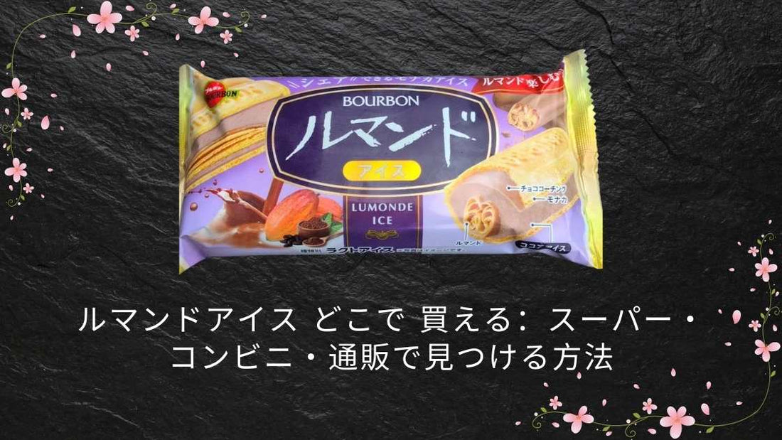 ルマンドアイス どこで 買える：スーパー・コンビニ・通販で見つける方法