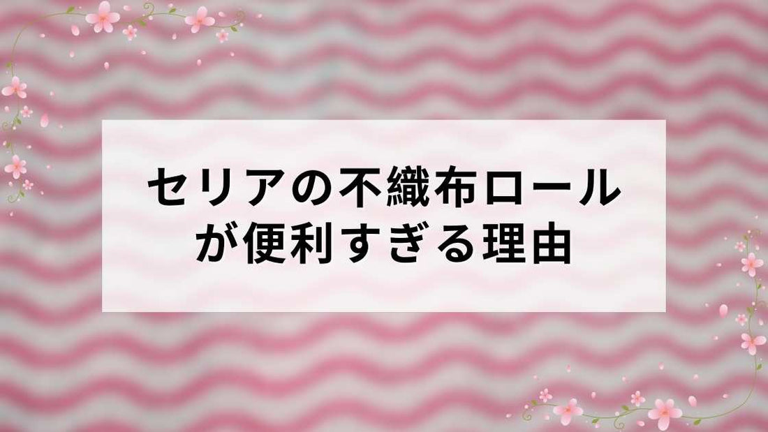 セリアの不織布ロールが便利すぎる理由