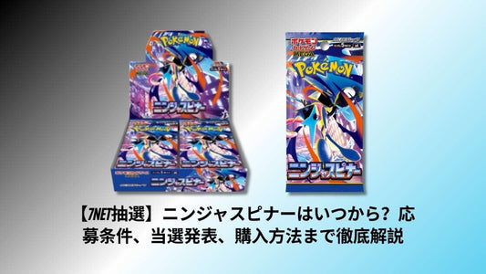 【7net抽選】ニンジャスピナーはいつから？応募条件、当選発表、購入方法まで徹底解説
