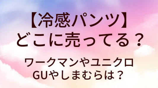 冷感パンツはワークマンやユニクロ等どこに売ってる？GUやしまむらは？