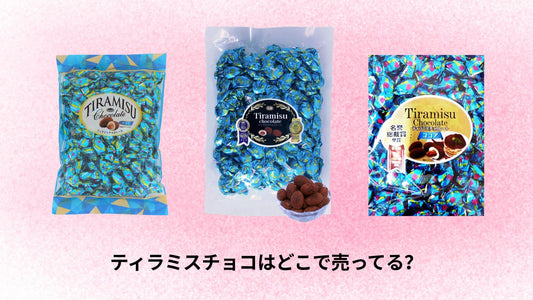 ティラミスチョコはどこで売ってる？