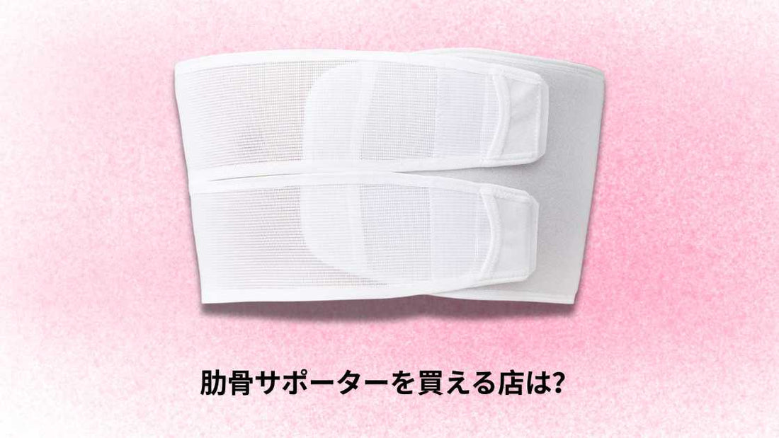 肋骨サポーターを買える店は？