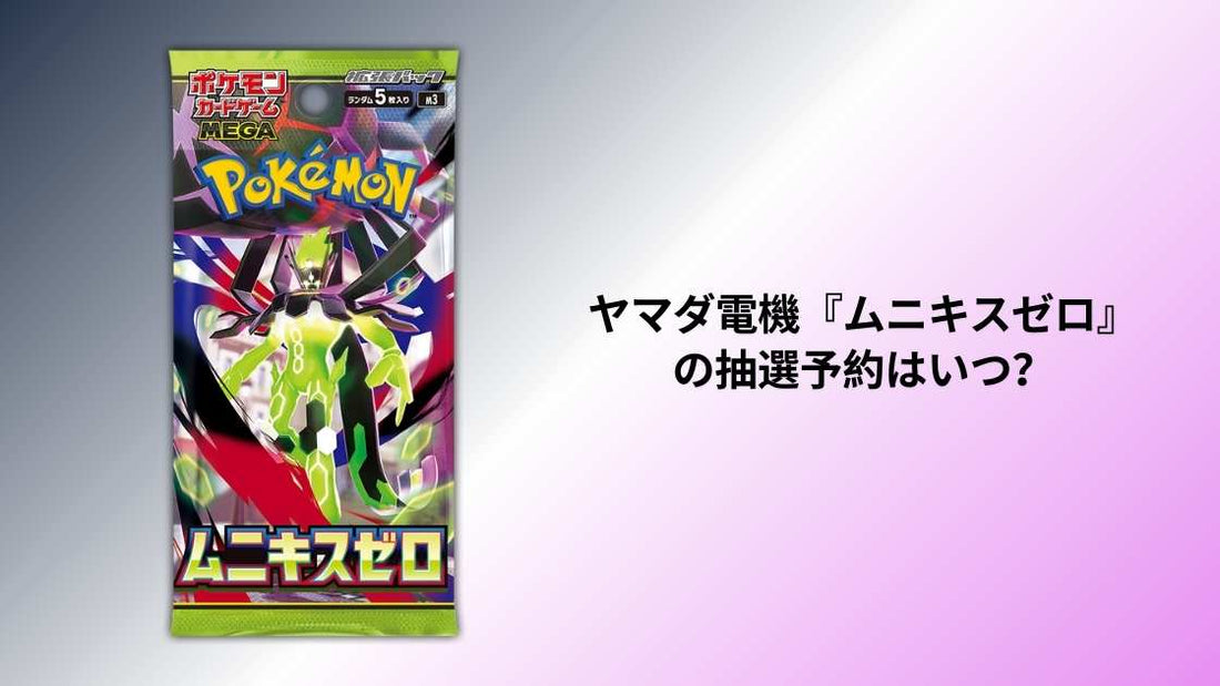 ヤマダ電機『ムニキスゼロ』の抽選予約はいつ？