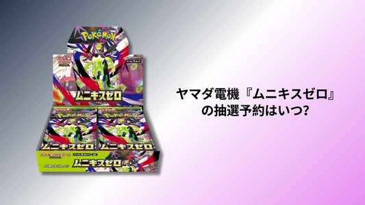 ヤマダ電機『ムニキスゼロ』の抽選予約はいつ？