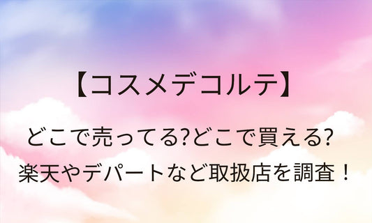コスメデコルテはどこで買える？ドラッグストア・薬局は？どこで買うのがお得か調査！