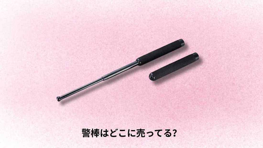 警棒はどこに売ってる？