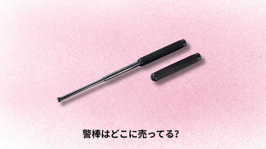 警棒はどこに売ってる？