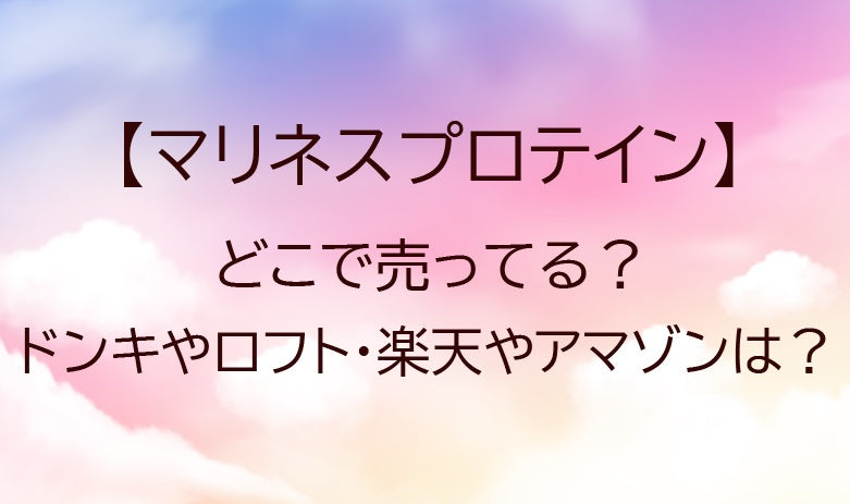 マリネスプロテインはドンキで買える？取り扱い店舗は薬局やロフト等どこ？
