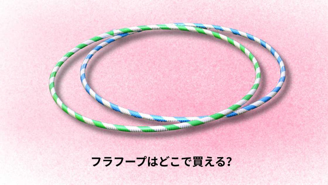 フラフープはどこで買える？