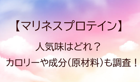 マリネスプロテインのカロリーや成分(原材料)は？まずいの？人気の味はどれ？
