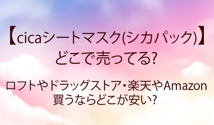 シカパック(cica)はどこで売ってる?セリアやロフト・ドラッグストア買うならどこが安い?