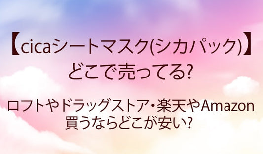 シカパック(cica)はどこで売ってる?セリアやロフト・ドラッグストア買うならどこが安い?