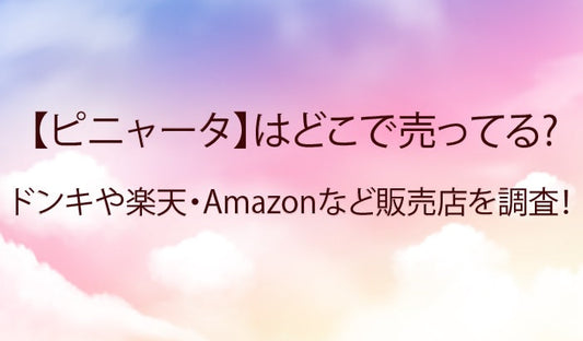 ピニャータはどこで売ってる？ドンキや楽天・Amazonなど販売店を調査！