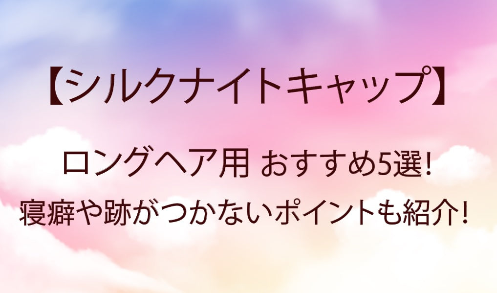 シルクナイトキャップ(ロングヘア用)おすすめ5選！日本製も！寝癖や美髪にも