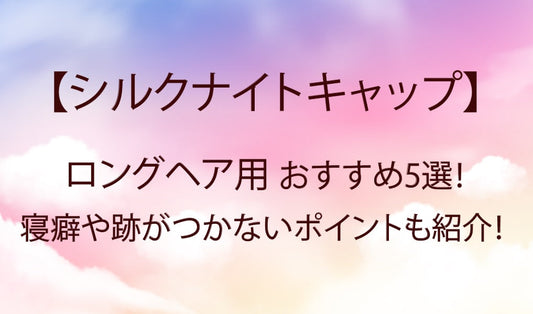 シルクナイトキャップ(ロングヘア用)おすすめ5選！日本製も！寝癖や美髪にも