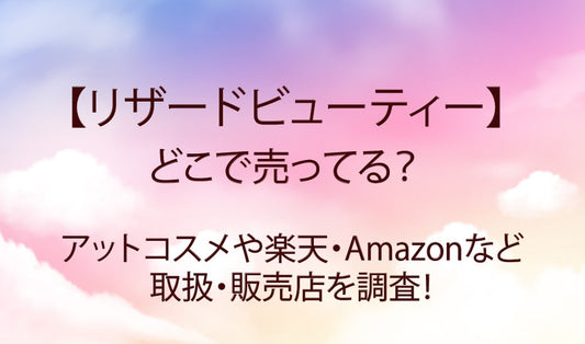 リザードビューティーはどこで売ってる？アットコスメや楽天など販売店舗・口コミは？