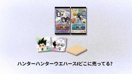 ハンターハンターウエハース8どこに売ってる？店舗と通販での入手方法解説