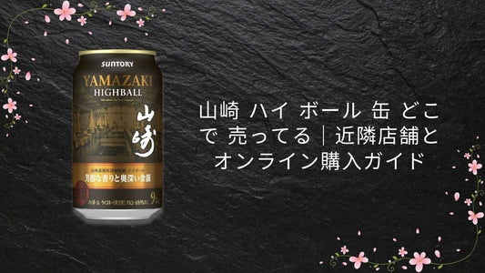 山崎 ハイ ボール 缶 どこで 売ってる