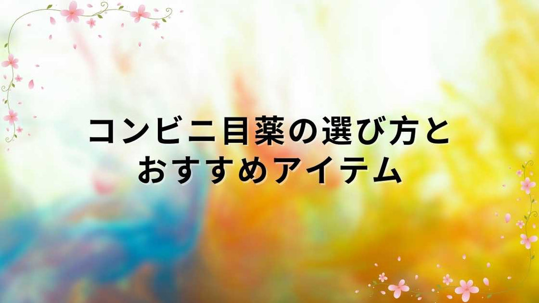 コンビニ目薬の選び方とおすすめアイテム
