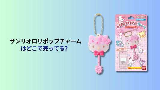 サンリオロリポップチャームはどこで売ってる