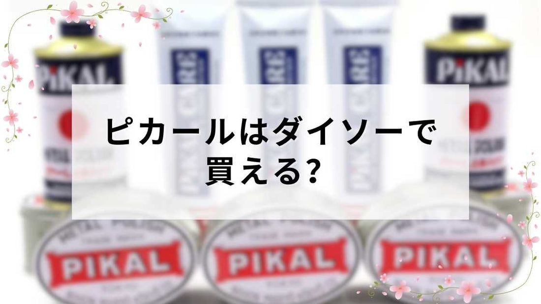 ピカールはダイソーで買える？売り場