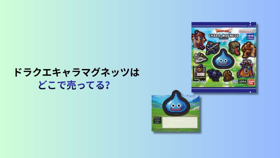 ドラクエキャラマグネッツはどこで売ってる？購入場所とおすすめ店ガイド