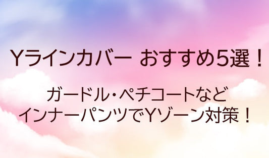 Yラインカバーおすすめ5選！ガードル・ペチコートなどインナーパンツでYゾーン対策！