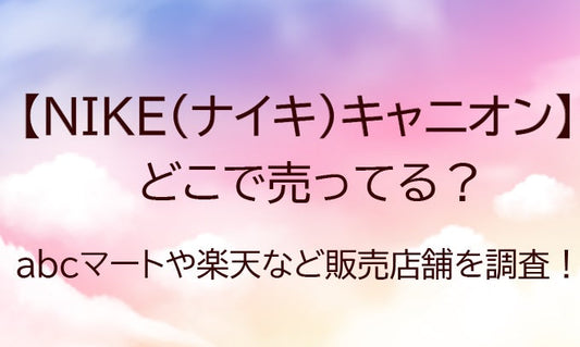 ナイキキャニオンはどこで売ってる？abcマートや楽天など売ってる場所を調査！