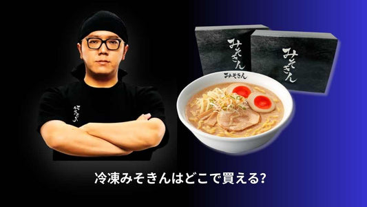冷凍みそきんはどこで買える？販売場所・通販情報・在庫状況まとめ【最新】
