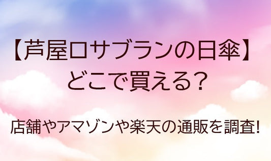 芦屋ロサブランの日傘はどこで買える?取扱店舗やAmazonや楽天等の通販を調査!