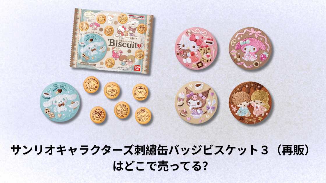 サンリオキャラクターズ刺繡缶バッジビスケット3（再販）はどこで売っ