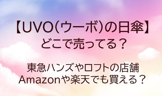 UVO(ウーボ)日傘はどこに売ってる？東急ハンズやロフトなど取扱店舗は？(完全遮光)