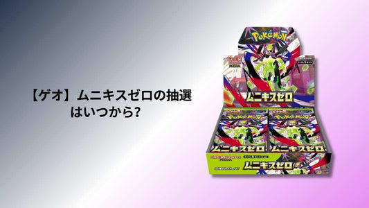 【ゲオ】ムニキスゼロの抽選はいつから？
