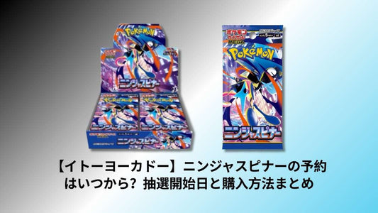 【イトーヨーカドー】ニンジャスピナーの予約はいつから？抽選開始日と購入方法まとめ