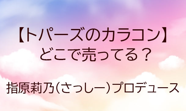 指原莉乃のカラコン(トパーズ)はどこで買える?ドンキや通販など販売店と安く買う方法も調査!
