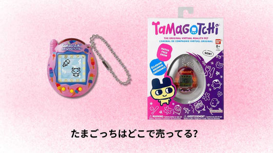 たまごっちはどこで売ってる？