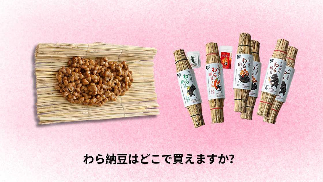 わら納豆はどこで買えますか？