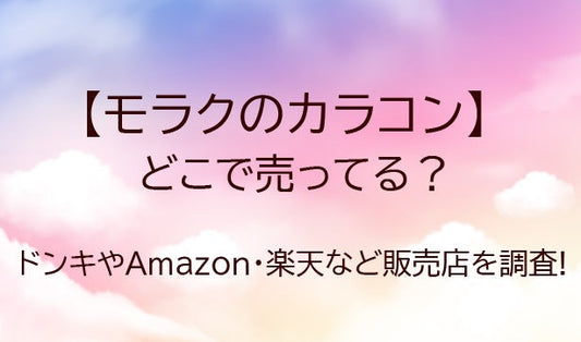 モラクのカラコンはどこで売ってる?薬局やドンキ・Amazon・楽天など販売店を調査!