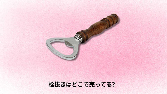 栓抜きはどこで売ってる？便利な購入場所と選び方ガイド