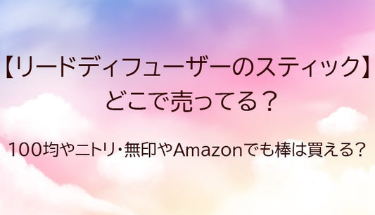 リードディフューザー（スティック、棒のみ）どこで売ってる？100均ダイソー等どこで買える?