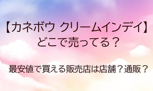 カネボウクリームインデイはどこに売ってる？最安値で買える販売店は店舗？通販？