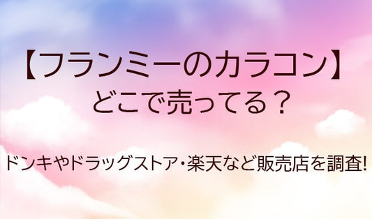 フランミーのカラコンはどこに売ってる?ドラッグストアやドンキ・楽天など販売店を調査!