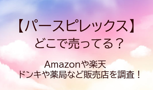 パースピレックス（制汗剤）どこで買える？楽天やドンキ・薬局など販売店を調査！
